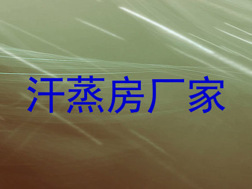 汗蒸房厂家
