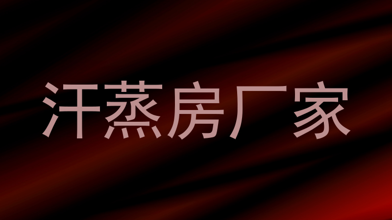 汗蒸房厂家