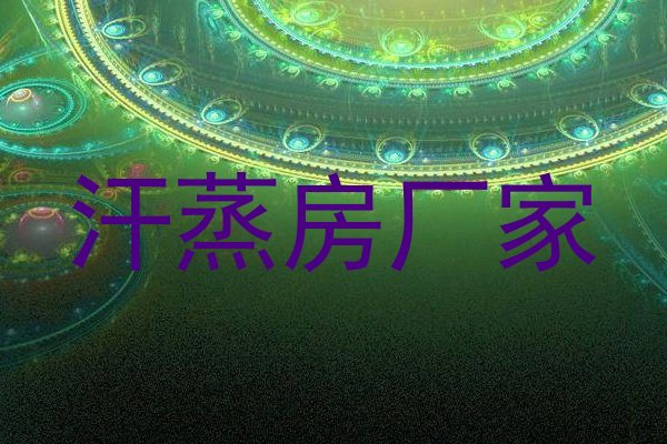 汗蒸房厂家