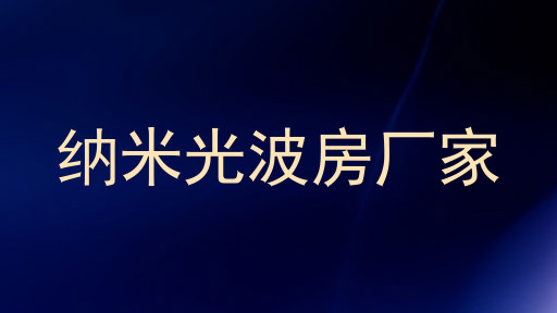 纳米光波房厂家