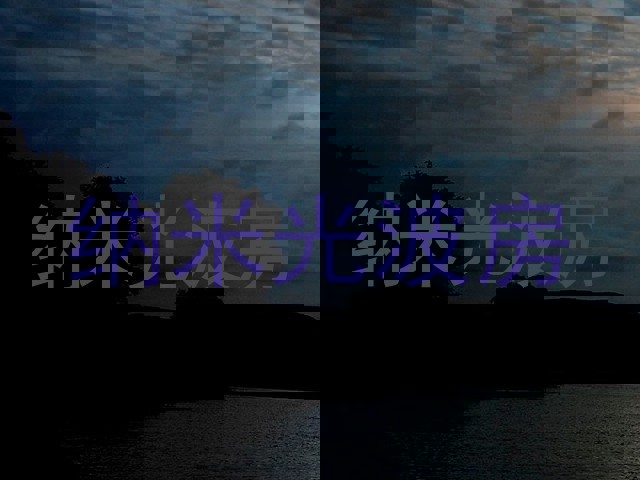 纳米光波房