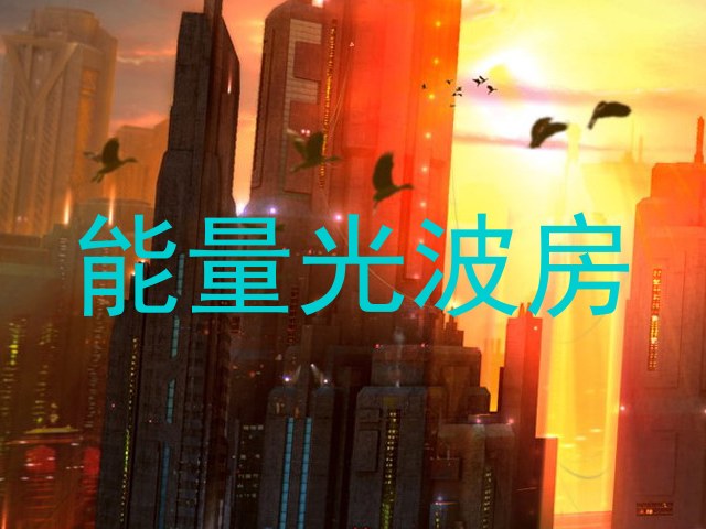 能量光波房