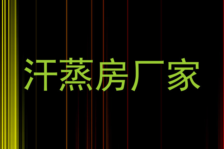 汗蒸房厂家