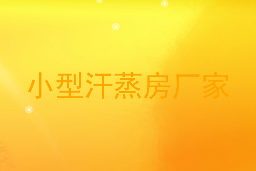 小型汗蒸房厂家