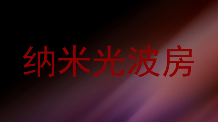 纳米光波房