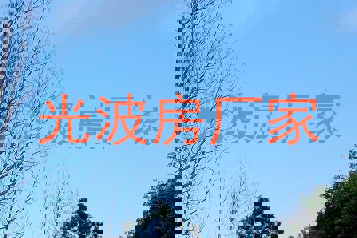 光波房厂家