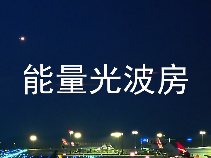 能量光波房