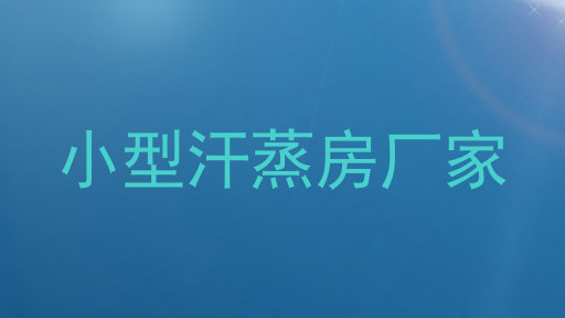 小型汗蒸房厂家