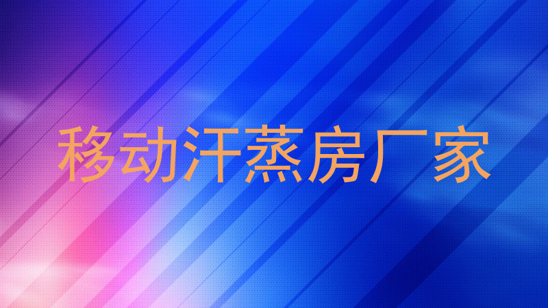 移动汗蒸房厂家