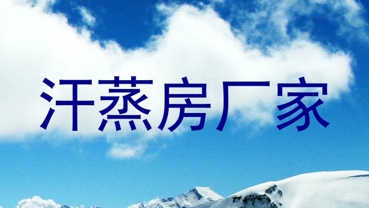 汗蒸房厂家