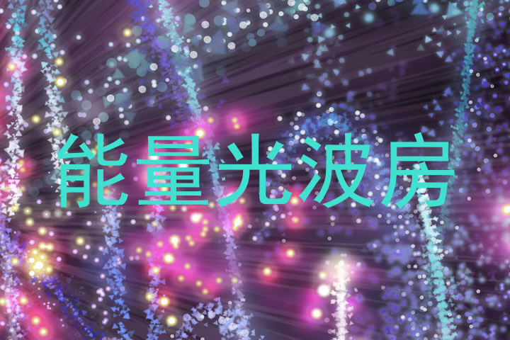 能量光波房