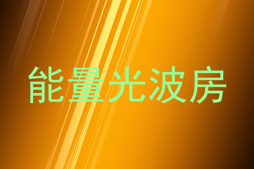 能量光波房
