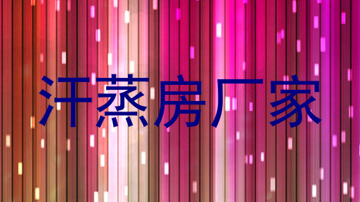 汗蒸房厂家