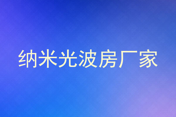 纳米光波房厂家