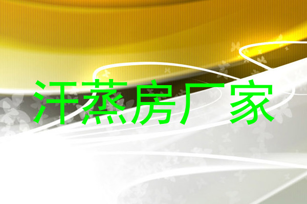 汗蒸房厂家