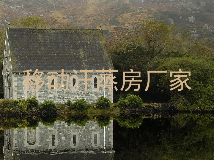 移动汗蒸房厂家