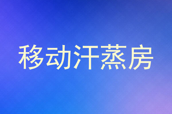 移动汗蒸房