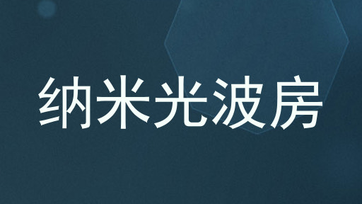 纳米光波房