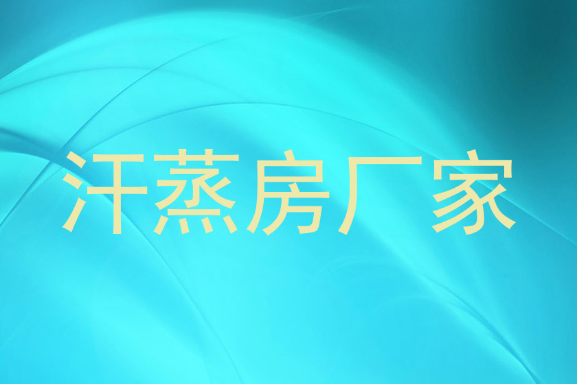 汗蒸房厂家