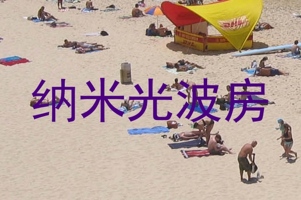 纳米光波房
