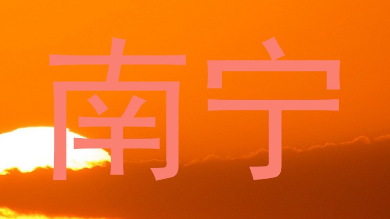 南宁
