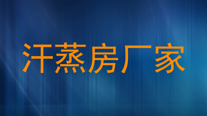 汗蒸房厂家
