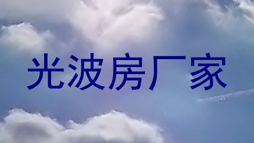 光波房厂家
