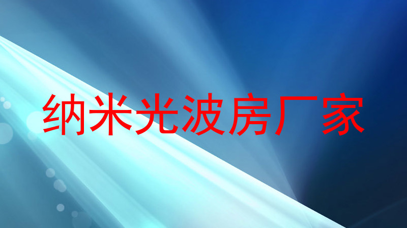纳米光波房厂家