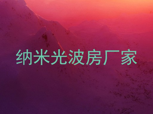 纳米光波房厂家