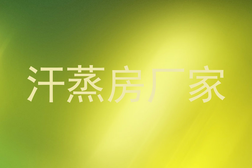 汗蒸房厂家