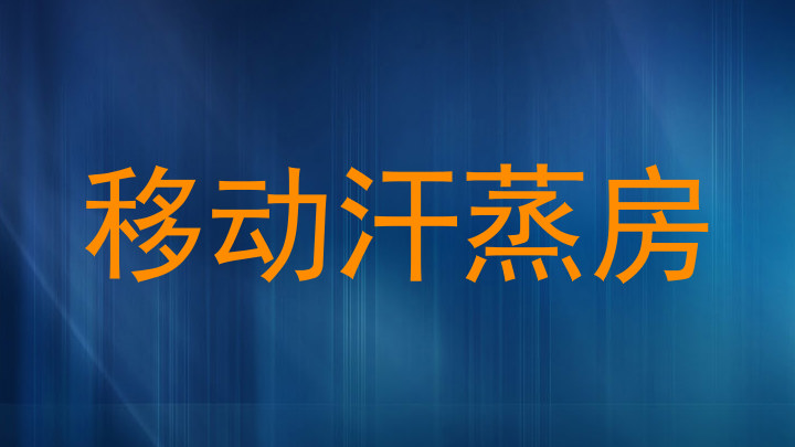 移动汗蒸房