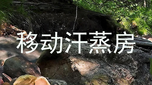 移动汗蒸房