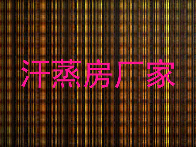 汗蒸房厂家