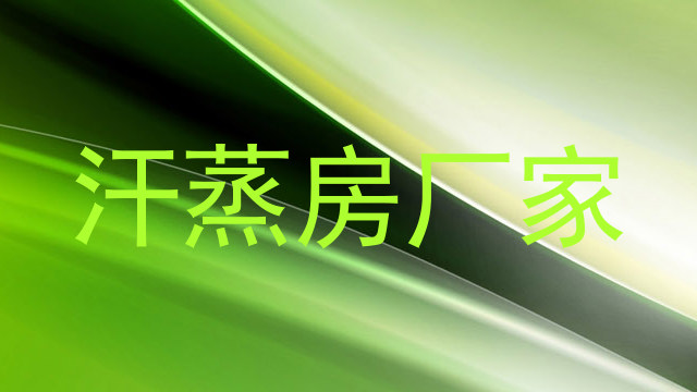 汗蒸房厂家