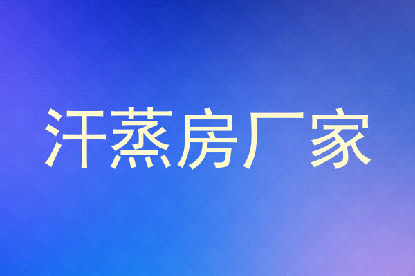 汗蒸房厂家