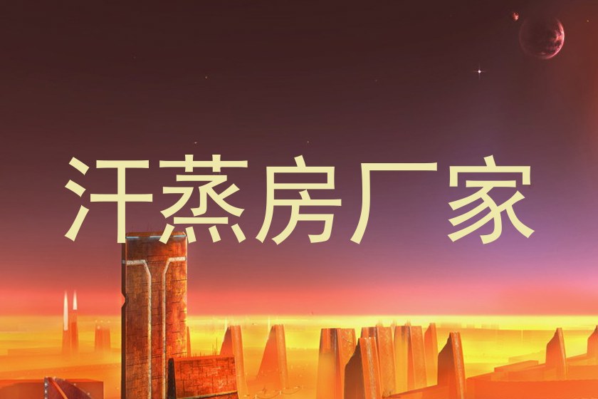 汗蒸房厂家
