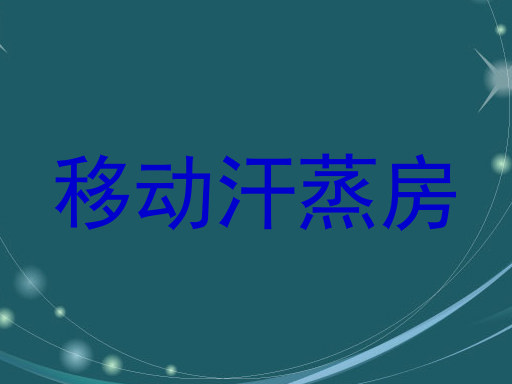 移动汗蒸房