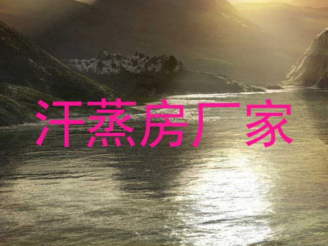 汗蒸房厂家