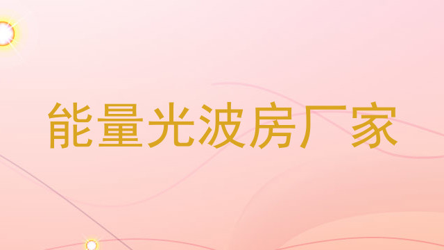 能量光波房厂家