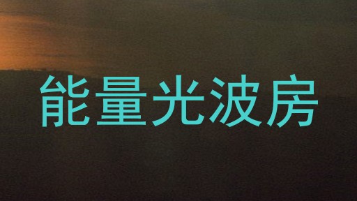 能量光波房