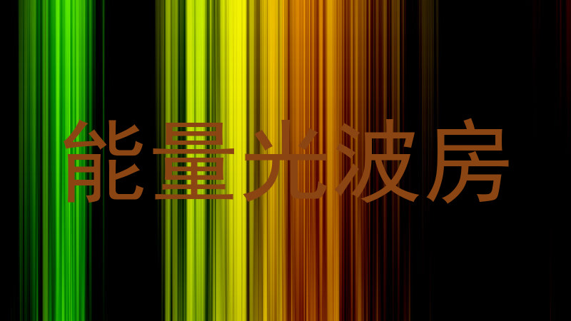 能量光波房