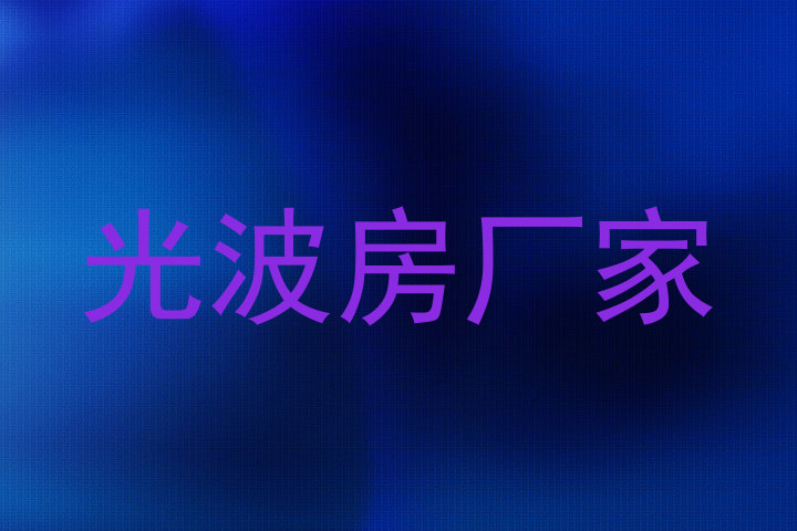 光波房厂家