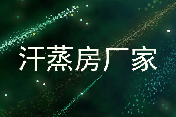 汗蒸房厂家