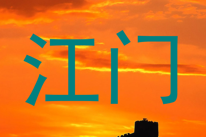 江门