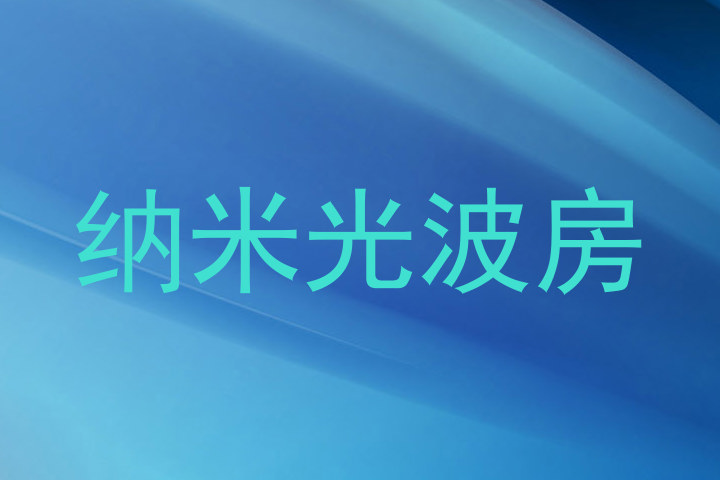纳米光波房
