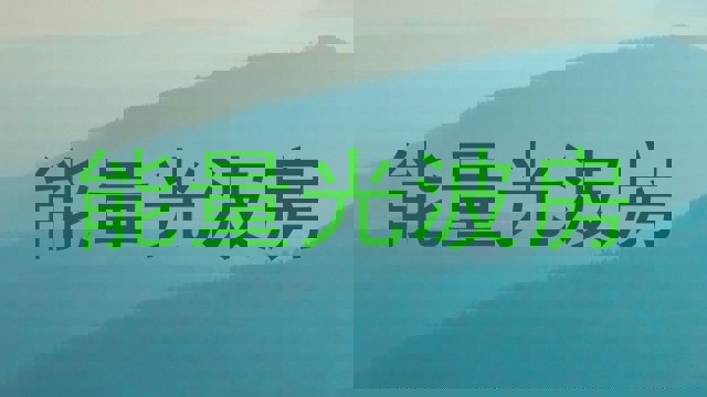 能量光波房