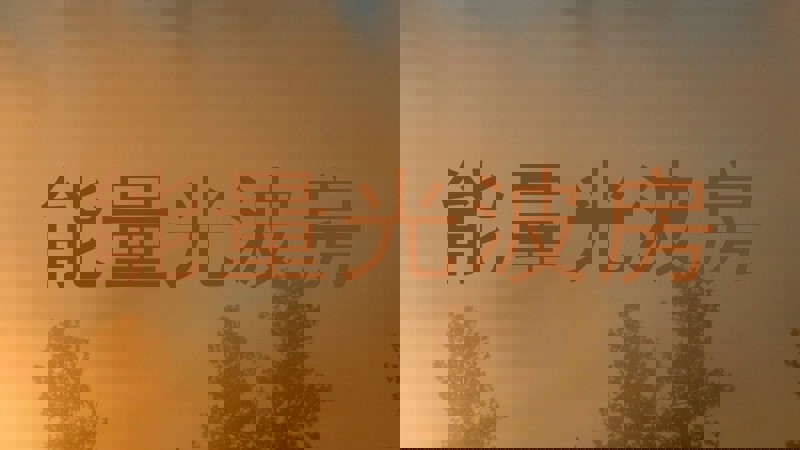 能量光波房