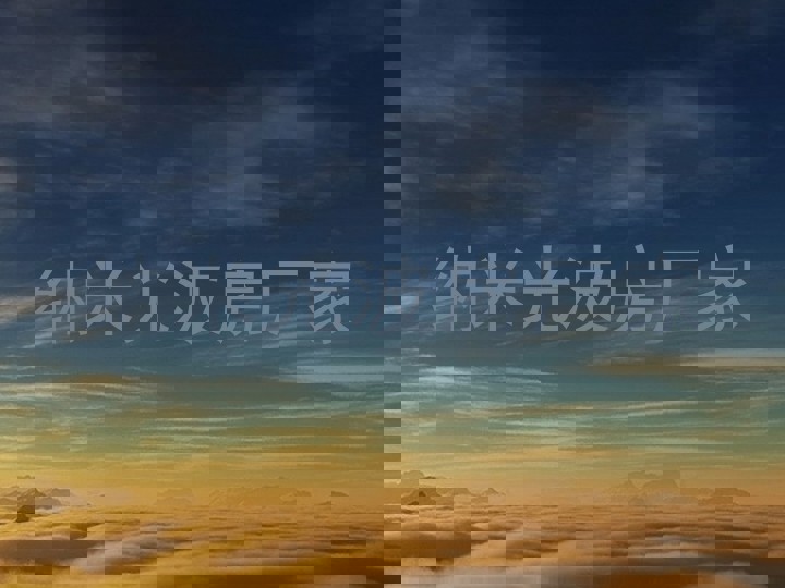 纳米光波房厂家