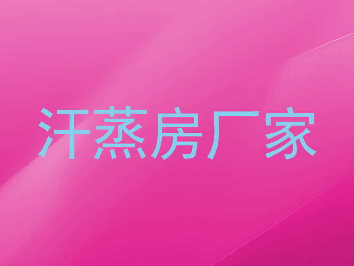 汗蒸房厂家