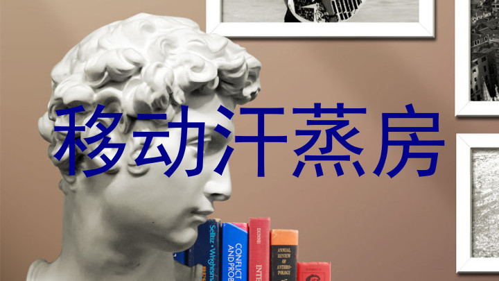 移动汗蒸房